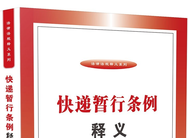 2025年快递暂行条例自6月1日起开始施行