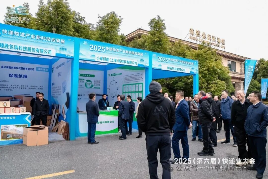 智启新程 递链全球&mdash;&mdash;小草绿能亮相 2025（第六届）快递业大会