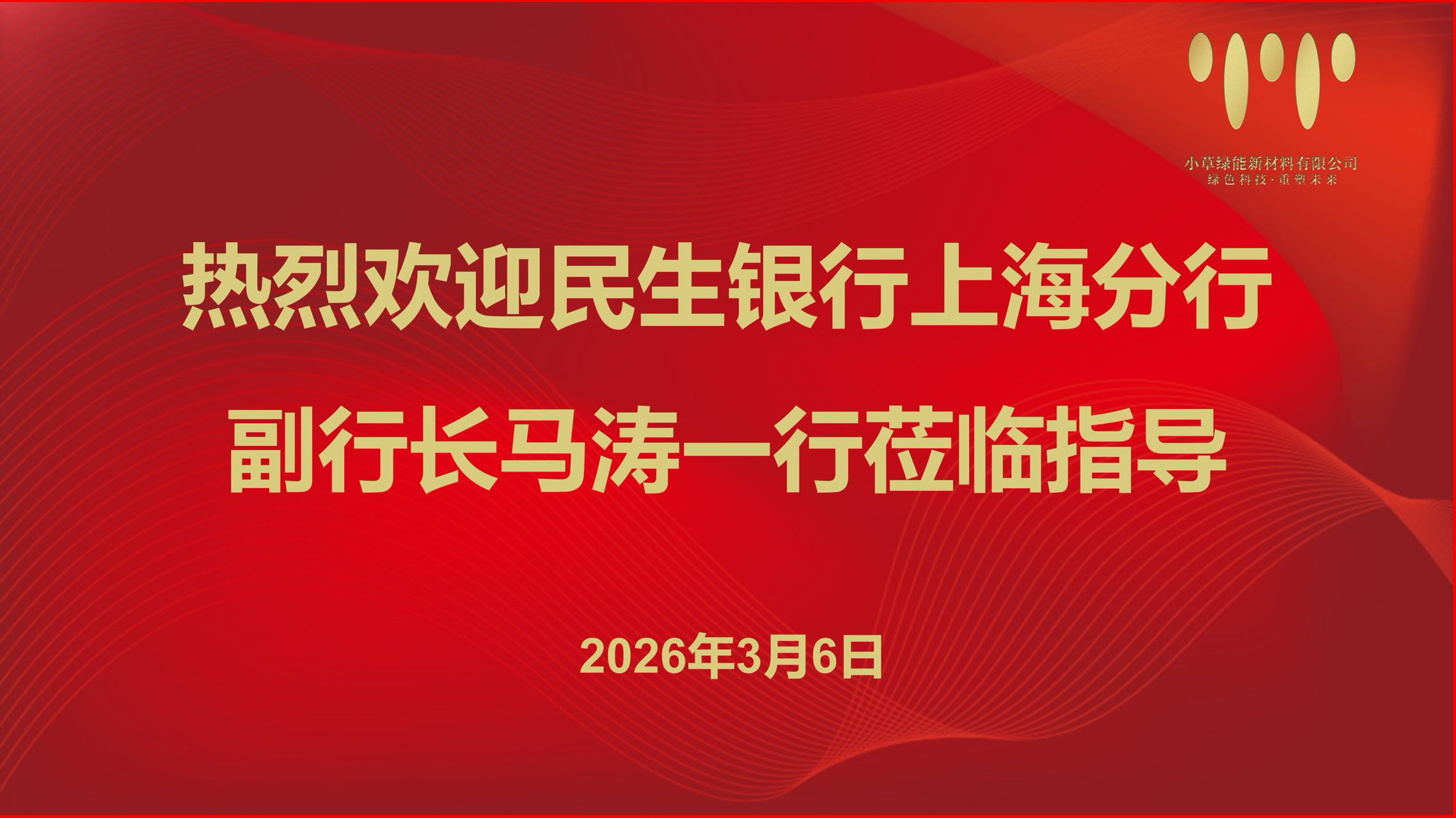 活水润绿企，同心启新程&mdash;&mdash;小草绿能携手民生银行打造可降解产业新生态