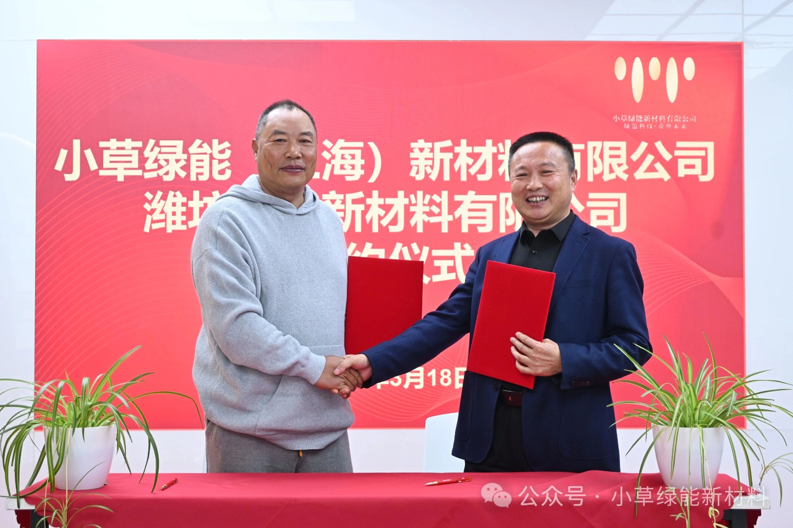 携手启新！小草绿能与潍坊云鼎新材料达成深度合作