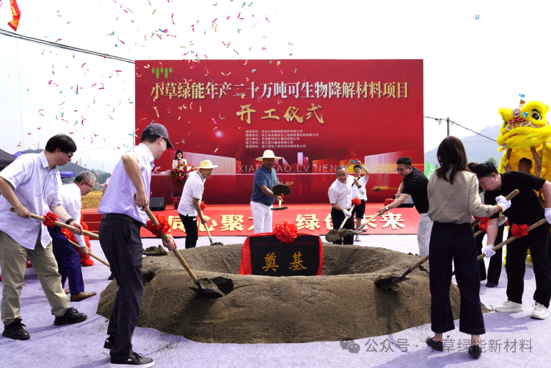 再添绿色产能，共赴兴业之约 | 小草绿能可生物降解材料项目落地桐庐